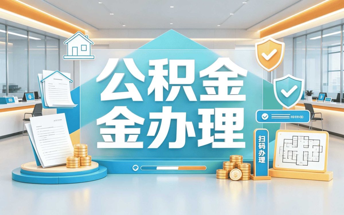 三亚异地公积金账户合并我头回办完回头捋一遍