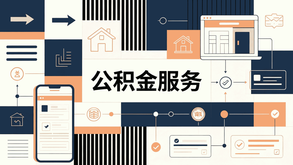 三亚公积金封存所需条件我头回办完才理清