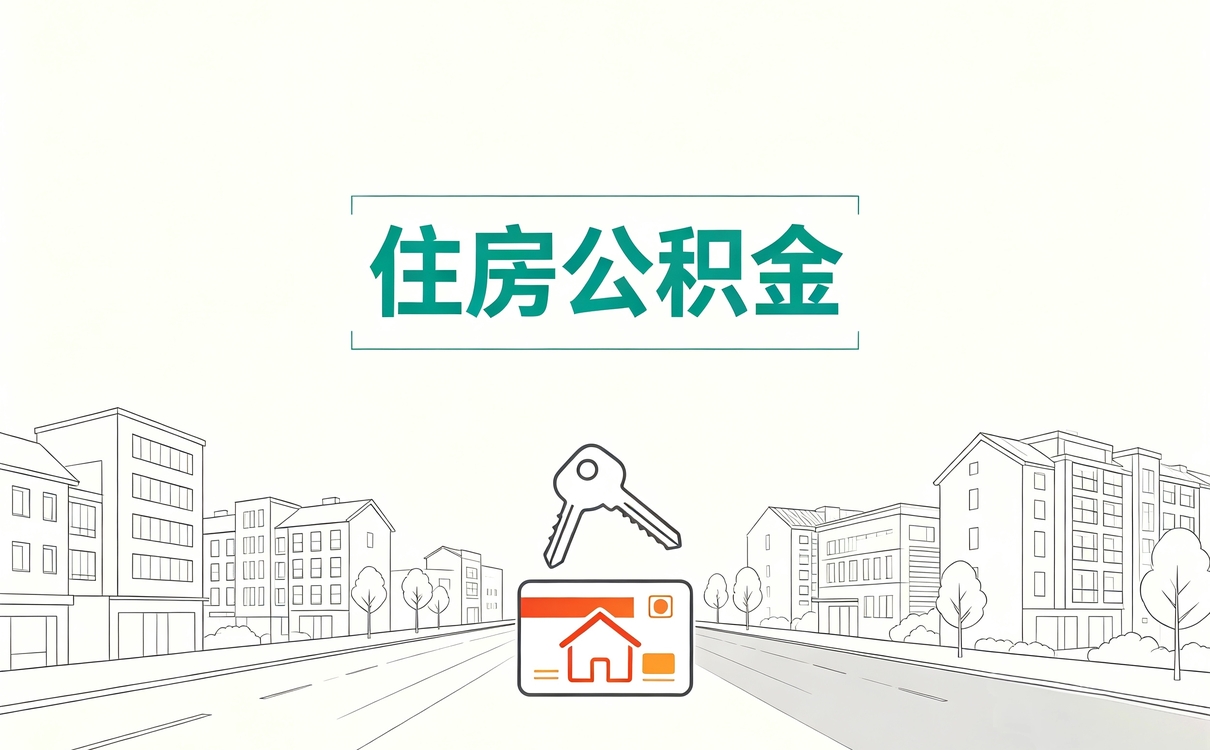 三亚公积金封存所需条件我头回办完才理清